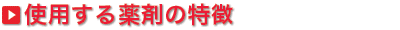 残留噴霧処理の特徴
